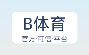 B体育 配图